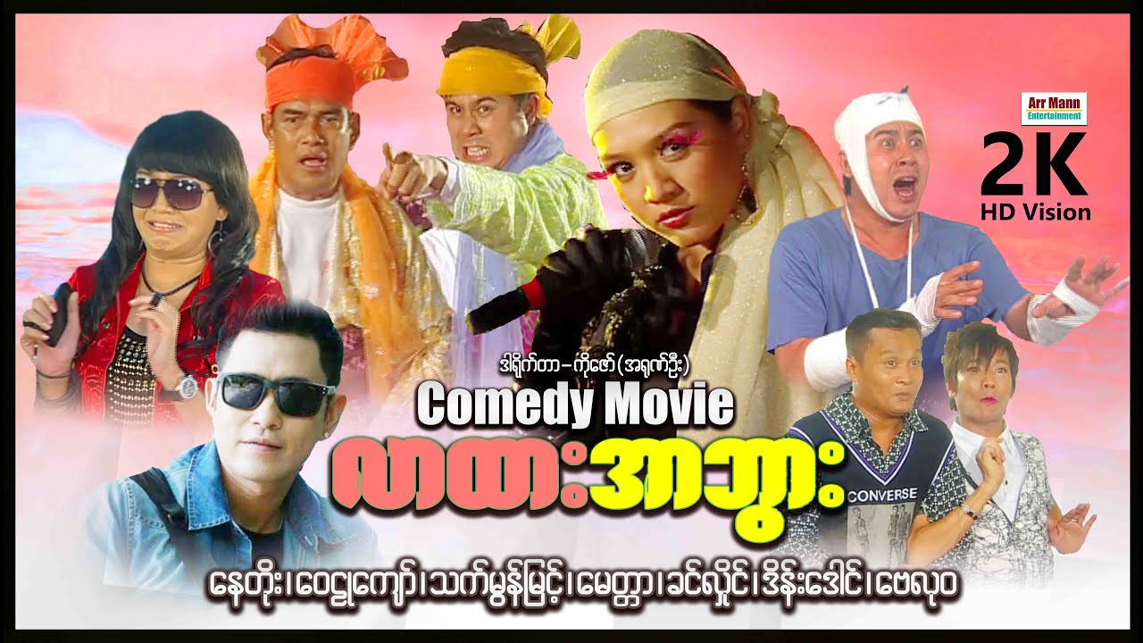 လာထားအာဘွား (ဟာသရုပ်ရှင်-စ/ဆုံး) ၊ ArrMannEntertainment ၊ MyanmarNewMovies ၊ ComedyMovies ၊