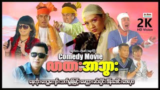 လာထားအာဘွား ၊ ArrMannEntertainment ၊ MyanmarNewMovies ၊ ComedyMovies ၊