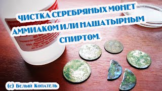 Чистка серебряных монет аммиаком или нашатырным спиртом.(, 2015-05-23T12:03:31.000Z)