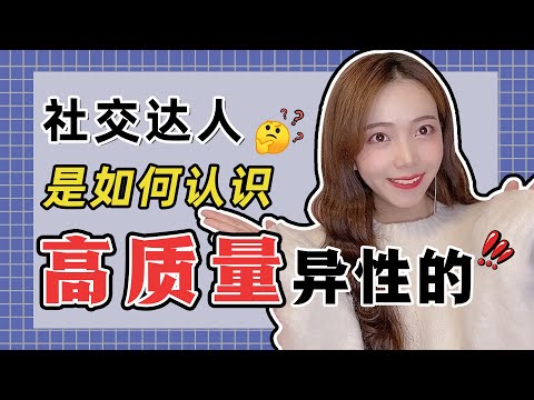 3招擴大社交圈，認識漂亮MM，做戀愛小天才！【愛情】【情感】【兩性】【吸引】【脫單】