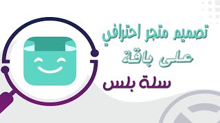 تصميم متجر سلة على باقة سلة بلس مجانا بالبنرات