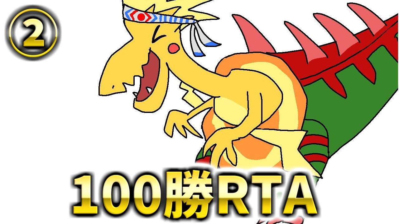 ヤーティ編 息をするように100勝耐久放送をする男 ポケモン Youtube