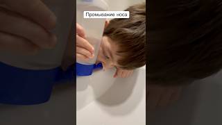 Промывание носа ребенку #насморк #промывание #оздоровление #промаваниеноса