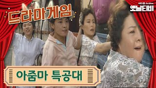♣드라마게임♣ | 아줌마 특공대 19930829 KBS방송