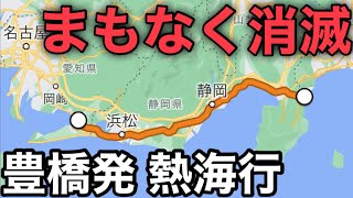 【超快適】乗換ナシで愛知から熱海へ行く列車が消えます