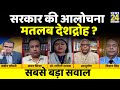 सबसे बड़ा सवाल: सरकार की आलोचना मतलब देशद्रोह ? Sandeep Chaudhary के साथ