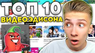 Реакция на 10 Популярных Видео ЭДИСОНА!