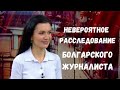 Невероятное расследование болгарского журналиста