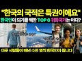 한국의 국적은 특권이에요 한국인이 되기를 택한 TOP6 귀화국가는 어디?