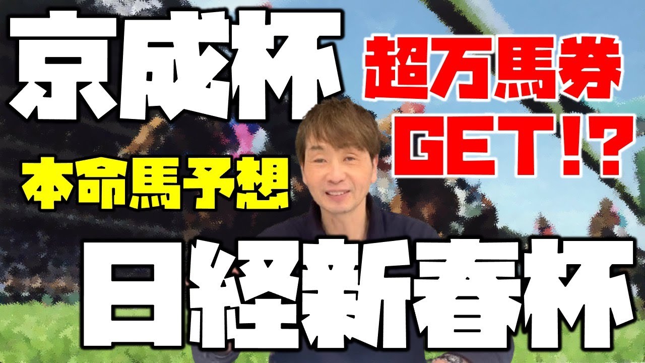 【日経新春杯】【京成杯 】特大馬券ゲットのチャンス！！６番人気以下が絡んでくる！？