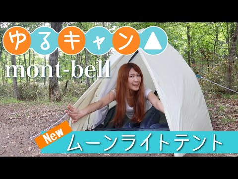未使用級モンベル　ムーンライトテント2型　アイボリー　ゆるキャン△志麻リン 未使用級モンベル ムーンライトテント2型 アイボリー ゆるキャン