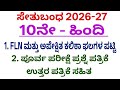 10th Hindi setubandha poorva parikshe question paper 2026 l 10 ನೆಯ ಹಿಂದಿ ಸೇತುಬಂಧ ಪೂರ್ವ ಪರೀಕ್ಷೆ