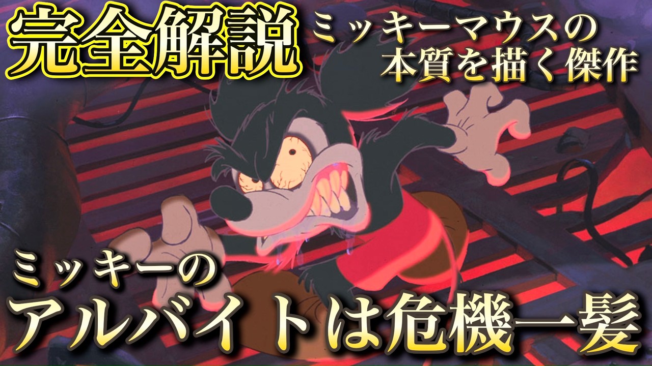 Analysis] Runaway Brain: The Pinnacle of the Mickey Mouse Mythos