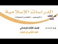 حل كتاب دراسات اسلامية للصف الثالث الفصل الدراسي الثاني ف2 1447 الجزء الثاني من المقرر حل كتاب دراسات اسلامية للصف الثالث الفصل الدراسي الثاني ف2 1447 الجزء الثاني من المقرر
