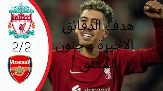 ملخص مباراة و أهداف مباراة ليفربول و ارسنال 2/2 #الدوري_الانجليزي #ارسنال #ليفربول #premierleague