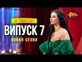 Мамахохотала Шоу | Новий сезон - 2021 | Випуск #7