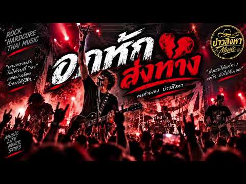 อกหักส่งทาง - บ่าวสิงหา Music【Official Music Video】