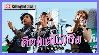 คิด(แต่ไม่)ถึง - TILLY BIRDS (Live at เชียงใหญ่เฟส 2)