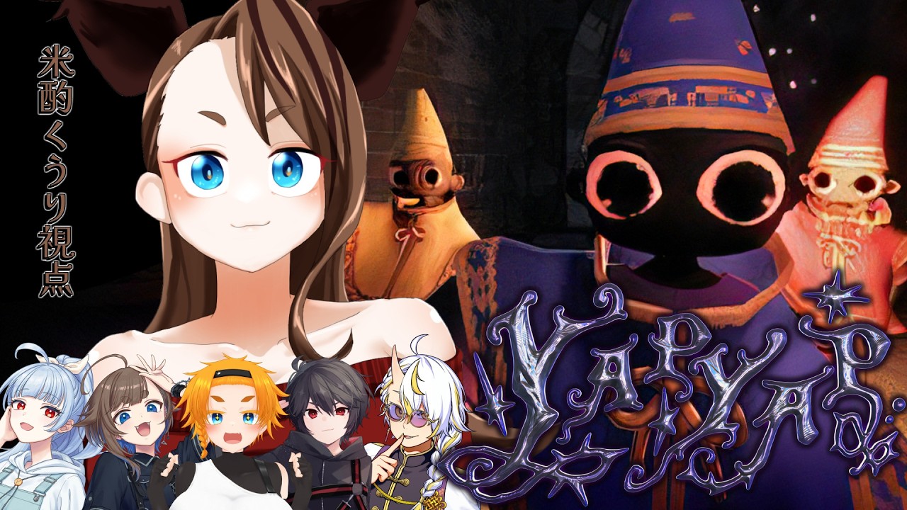 【YAPYAP】気になるゲームあるから一緒にやろうぜの会【米酌くうり / #猪突猛信】