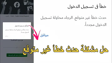 حل مشكلة تسجيل الدخول في الفيسبوك حدث خطأ غير متوقع 