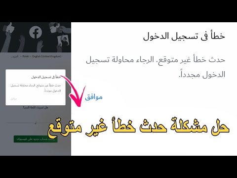 حل مشكلة تسجيل الدخول في الفيسبوك حدث خطأ غير متوقع