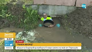 "ПЪЛЕН АБСУРД": Авария на водопровод превърна частен имот в езеро - Здравей, България (19.07.2021)