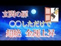 玄関と金運。伊勢神宮の神主さんに聞いた有難い話。ゆっくり解説。