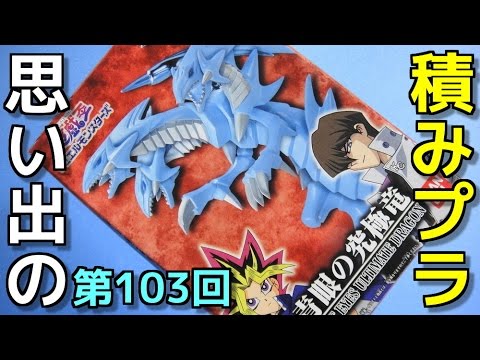 思い出の積みプラレビュー集 103 ハイディテールフィギュア 青眼の究極竜  BLUE EYES ULTIMATE DRAGON  『遊☆戯☆王 デュエルモンスターズ』