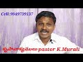ప్రకటన గ్రంధధ్యానములు -"తుయతైర సంఘము మీద దేవుడు మోపిన తప్పు Part-4"- కృపావాక్యములు -Pastor K.MURALI