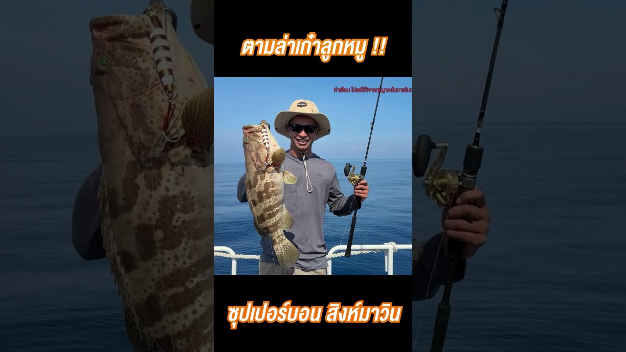 โคตรหมาน! 'ซุปเปอร์บอน' ตกปลาใหญ่ไซส์เบ้อเร่อ