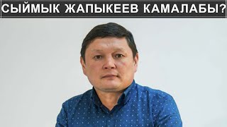 СЫЙМЫК ЖАПЫКЕЕВ КАМАЛАБЫ?