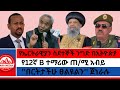 የ12ኛ B ተማሪው ጠ ሚ አብይ በርትታችሁ ፀልዩልን ጀነራሉ አነጋጋሪው የኤርትራዊያን ስደተኞች ንግድ በኢትዮጵያ 01 07 2026 የ12ኛ B ተማሪው ጠ ሚ አብይ በርትታችሁ ፀልዩልን ጀነራሉ አነጋጋሪው የኤርትራዊያን ስደተኞች ንግድ በኢትዮጵያ 01 07 2026