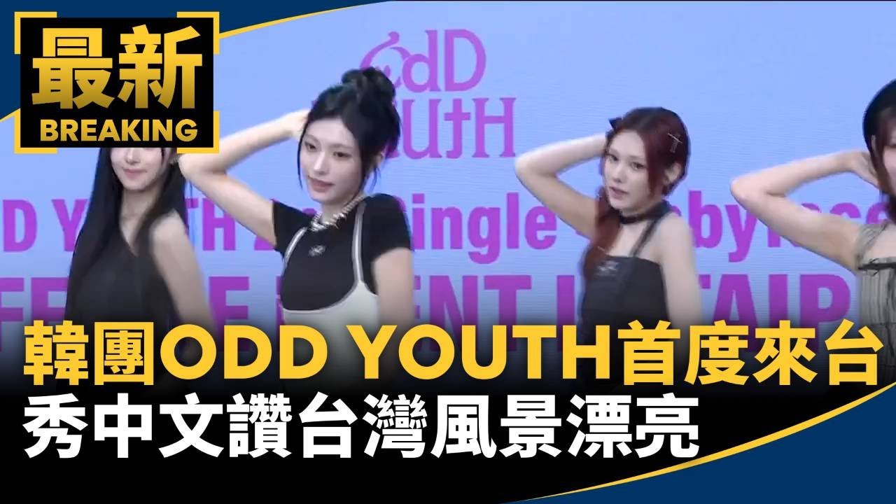 韓女團ODD YOUTH首度來台！　秀中文讚台灣風景漂亮｜#鏡新聞