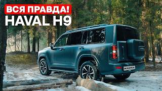 картинка: Не покупайте, пока не посмотрите — HAVAL H9