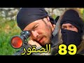مسلسل الصقور مدبلج ملخص الحلقة 89 Arabic Dubbed 