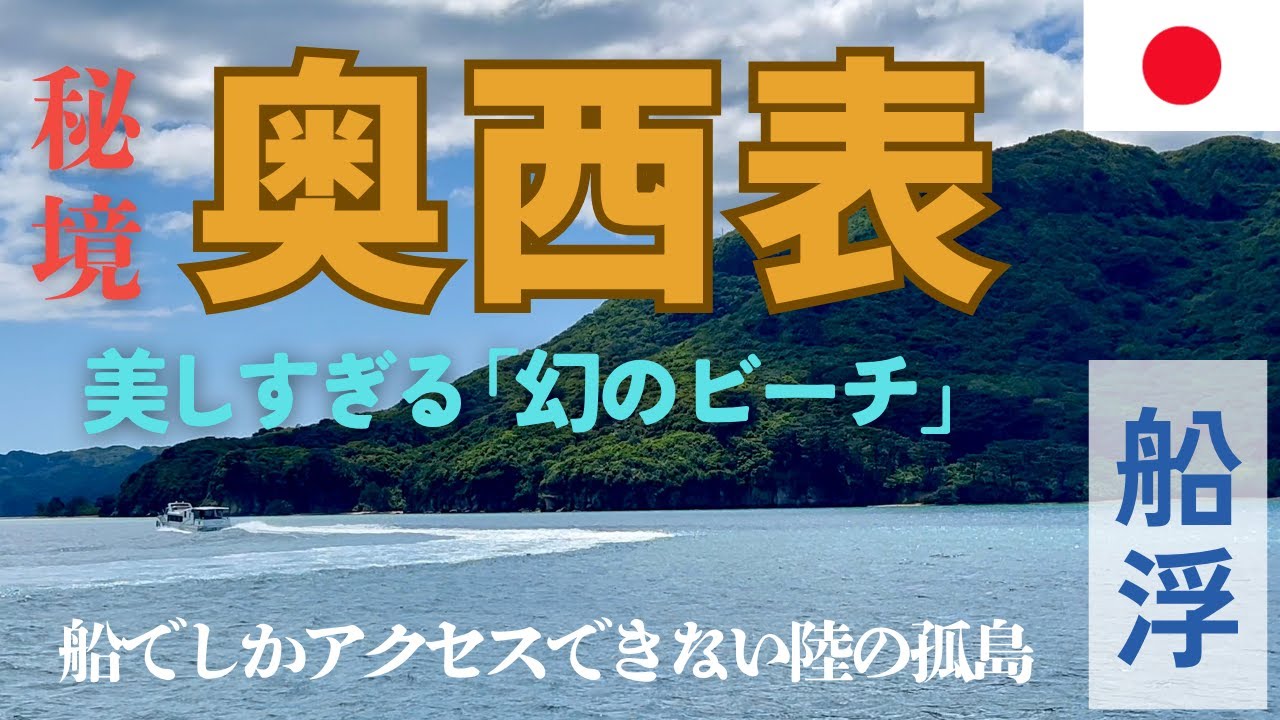 【西表島・幻のビーチ】信じられない青さ。西表島の島内なのに、船でしか行けない船浮を目指します。沖縄一人旅！