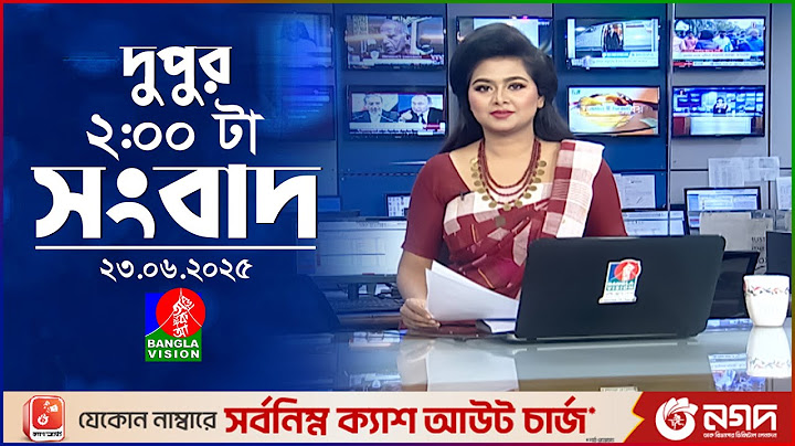দুপুর ০২ টার বাংলাভিশন সংবাদ | ২৩ জুন ২০২৫ | BanglaVision 2 PM News Bulletin | 23 June 2025
