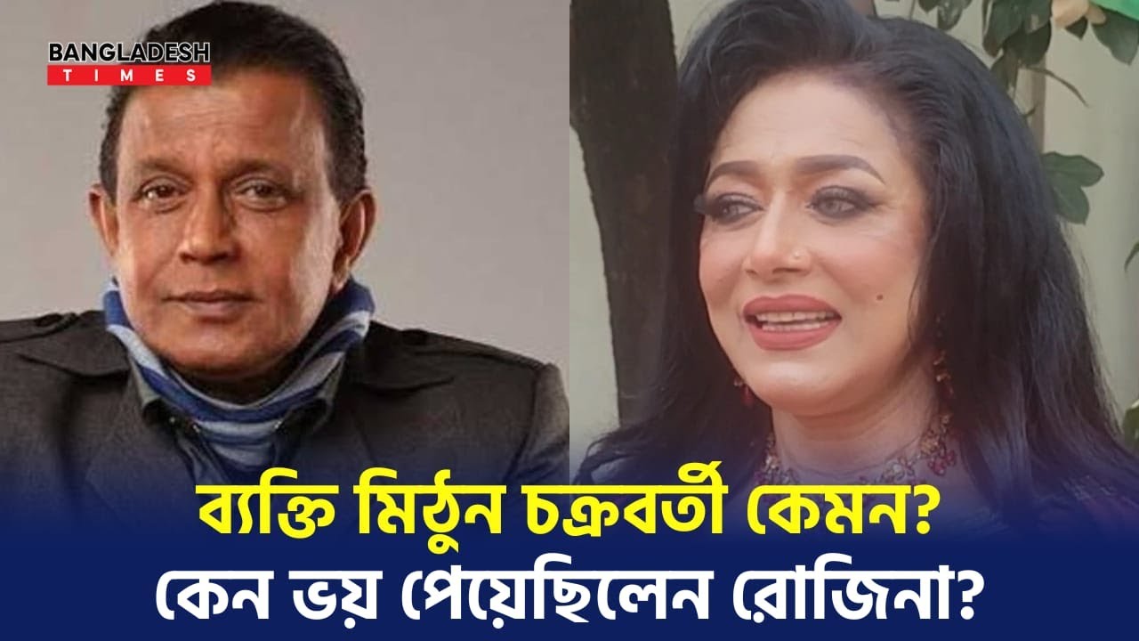 মানুষ হিসেবে মিঠুন চক্রবর্তী কেমন? কেন মিঠুনের সাথে সিনেমা করতে চাননি রোজিনা? Bangladesh Times