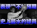 【NBA軼事】一水還有一水水！史上最水的球員是誰？