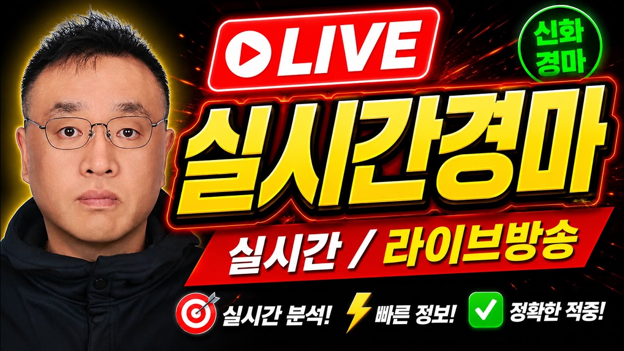7/19  (일요)🔴경마🟢신화경마🟡실시간경마🔵4두마번🎯공부합시다  #신화경마 #신화홍성우 #실시간경마 #경마방송 #경마라이브 #경마실시간