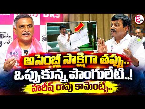 BRS Harish Rao Sensational Comments On Minister Ponguleti Srinivas | తప్పొప్పుకున్న పొంగులేటి..! |
