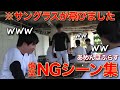 【爆笑不回避w】あめんぼぷらす 撮影中のNGシーン集