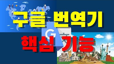 Google Translate | 구글번역기 | 놀라운 6가지 핵심 기능 | 해외여행 | 외국어 공부 필수 앱 | 밤톨채널