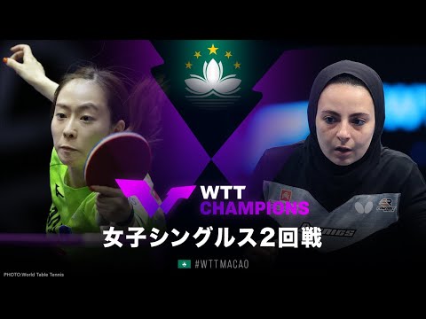 【2回戦】石川佳純 vs メシュレフ｜WTTチャンピオンズマカオ2022 女子シングルス