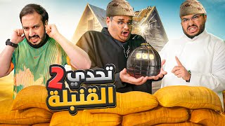 Thumbnail for تحدي القنبله💣 #2