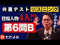 【共通テスト リスニング対策 #10】第6問B 【4人の議論からの賛否・主張の把握問題(図表含む)】