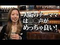 【大阪/本町】ビジネス街にある隠れ家のようなスナックを発見!!阪神ファンの美人チーママと語る夜…!