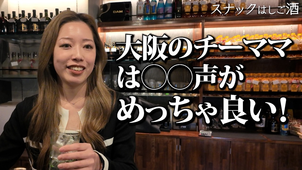 【大阪/本町】ビジネス街にある隠れ家のようなスナックを発見！！阪神ファンの美人チーママと語る夜…！
