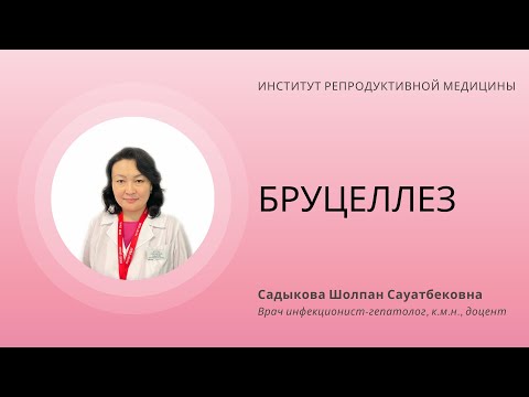 БРУЦЕЛЛЕЗ