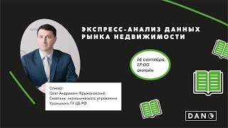 видео: Олимпиада DANO. Экспресс-анализ данных рынка недвижимости картинка: Олимпиада DANO. Экспресс-анализ данных рынка недвижимости